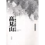 . сборник высота видеть гора 