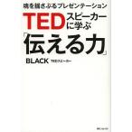 TEDスピーカーに学ぶ「伝える力」 