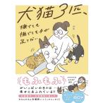 ショッピング予約 〔予約〕犬猫3匹、撫でても撫でても手が足りない/ふじもりはる