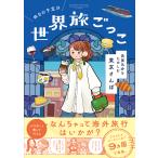 〔予約〕休日の予定は世界旅ごっこ 異国気分をたのしむ東京さんぽ/momo