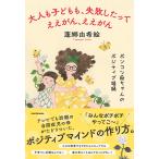 〔予約〕大人も子どもも、失敗したってええがん、ええがん ポンコツ母ちゃんのポジティブ語録/蓬郷由希絵
