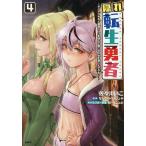 隠れ転生勇者 チートスキルと勇者ジョブを隠して第二の人生を楽しんでやる! 4/佐々川いこ/なんじゃもんじゃ