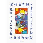 尾崎世界観の書かなかったこと日記/尾崎世界観/ヨシタケシンスケ