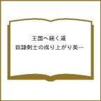〔予約〕王国へ続く道 奴隷剣士の成り上がり英雄譚 20(20) /伊藤寿規/湯水快/日陰影次