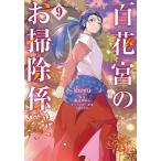 百花宮のお掃除係 9/shoyu/黒辺あゆみ
