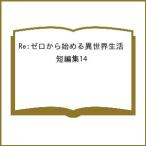 〔予約〕Re:ゼロから始める異世界生活 短編集14 /長月達平/福きつね/大塚真一郎／企画・原案