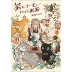 猫とコーヒーときどき紅茶/畑乃おいも
