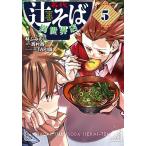 名代辻そば異世界店 5/林ふみの/西村西