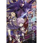 〔予約〕四度目は嫌な死属性魔術師 16/児嶋建洋/デンスケ