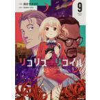 〔予約〕リコリス・リコイル 9
