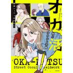 オカ活 路上オカルト活動/前田シェリーかりんこ