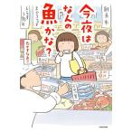〔予約〕今夜はなんの魚かな?/たかぎなおこ