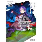 ( предварительный заказ )Re: Zero из начало . необычность мир жизнь no. 4 14