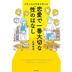 3万人の大学生が学んだ恋愛で一番大切な“性”のはなし/村瀬幸浩