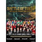 BATTLE OF TOKYO OFFICIAL STARTING GUIDE LDH JAPAN[BATTLE OF TOKYO] Project 