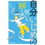 自分いじめの呪いを解く本 毎日がラクになる心のクセづけ40/ココロジー/酒井和夫