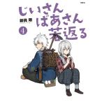 じいさんばあさん若返る 4/新挑限