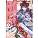 盲目の織姫は後宮で皇帝との恋を紡ぐ 1/深山靖宙/小早川真寛