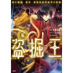 盗掘王 6/３B２S/YunsストーリーSAN．G