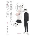 生真面目な夏目くんは告白ができない 1/