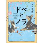 ドベとノラ 犬がくれた優しい世界/ヨシモフ郎