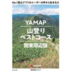 No.1登山アプリのユーザーの声から生まれたYAMAP山登りベストコース 関東周辺版/ヤマップ