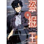 盗掘王 8/３B２S/YunsストーリーSAN．G