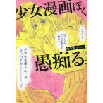少女漫画ぽく愚痴る。/たら実