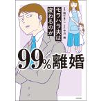 99%離婚 モラハラ夫は変わるのか/龍たまこ/中川瑛