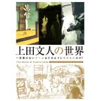 上田文人の世界 言葉のないゲームはどのように生まれたのか?/「上田文人の世界」制作委員会