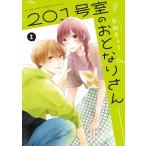 ショッピング09月号 201号室のおとなりさん 2/日向きょう