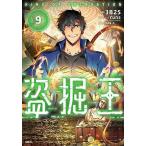 盗掘王 9/３B２S/YunsストーリーSAN．G