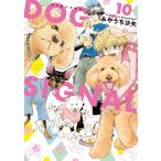 DOG SIGNAL 10/みやうち沙矢
