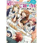 聖女じゃなかったので、王宮でのんびりご飯を作ることにしました 6/朝谷コトリ/神山りお