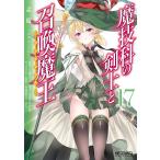 魔技科の剣士と召喚魔王(ヴァシレウス) 17/孟倫/三原みつき