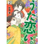 うた恋い。 超訳百人一首 2/杉田圭/渡