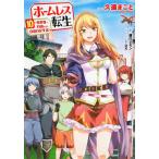 ホームレス転生 異世界で自由すぎる自給自足生活 10/久遠まこと/徳川レモン