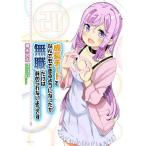 成長チートでなんでもできるようになったが、無職だけは辞められないようです 20/橋本良太/時野洋輔