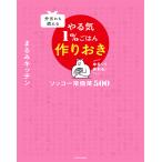 弁当にも使えるやる気1%ごはん作りおき ソッコー常備菜500 ゆる～く作れる♪/まるみキッチン/レシピ