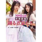NMB48衣装図鑑踊る衣装たち/秋元康/松永麻里