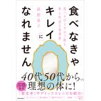 食べなきゃキレイになれません 食べるほどやせて肌も体も若返る食事術/萩野祐子