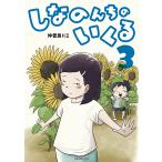 しなのんちのいくる 3/仲曽良ハミ