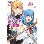 魔法世界の受付嬢になりたいです 7/よね/まこ