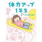 体力アップ1年生/たかぎなおこ