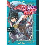 辺境ぐらしの魔王、転生して最強の魔術師になる 8/村市/千月さかき