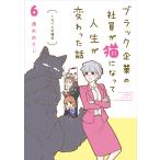 ブラック企業の社員が猫になって人生が変わった話 6/清水めりぃ