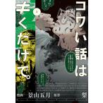 コワい話は≠くだけで。 3/景山五月/梨