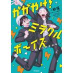 ka...! miracle boys начало. ki сиденье / песок хвост / телевизор Kanagawa 