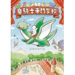 竜騎士専門学校/ほたてぃーの