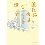 〔予約〕眠れぬ夜はケーキを焼いて4(4)/午後
